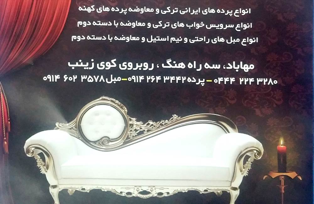 مبل و پرده ناویک