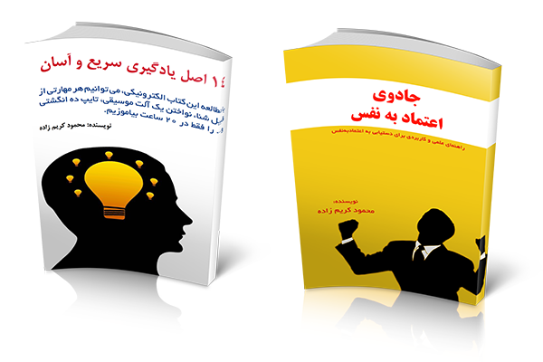 مرکز آموزشهای کاربردی اعتماد به نفس| کریم زاده
