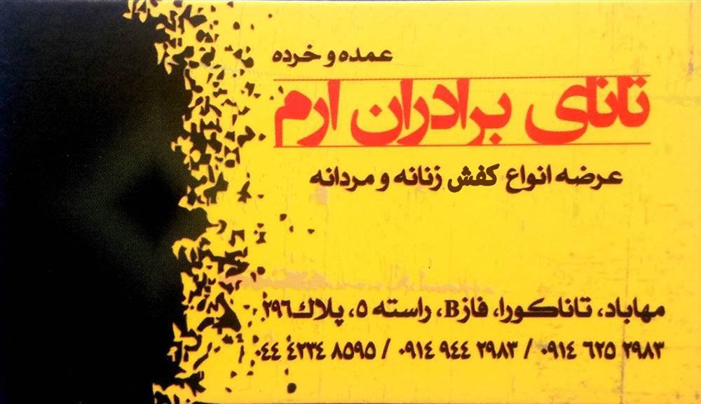 کفش برادران ارم