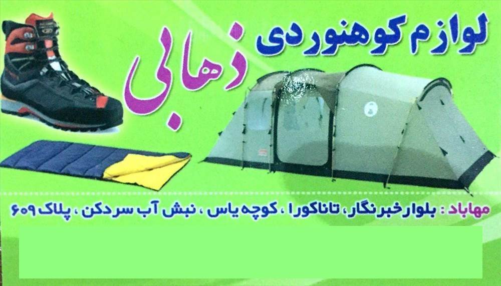 لوازم کوهنوردی ذهابی