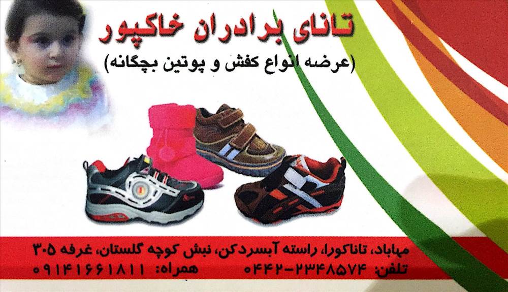 تانای برادران خاکپور
