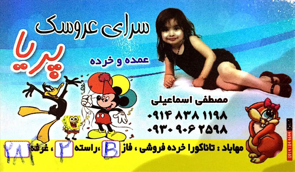 سرای عروسک پریا