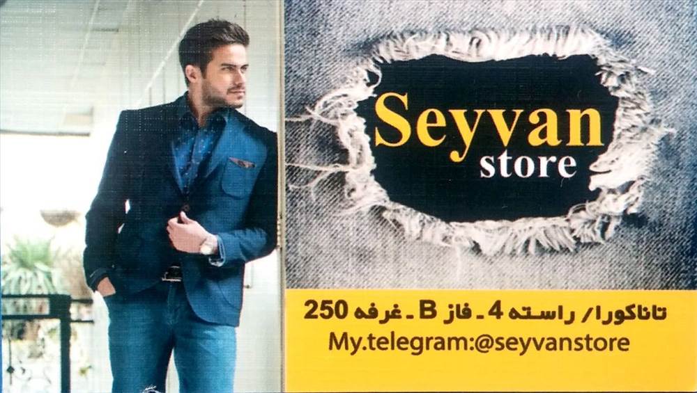 فروشگاه شیک پوشان سیوان | Seyvan store