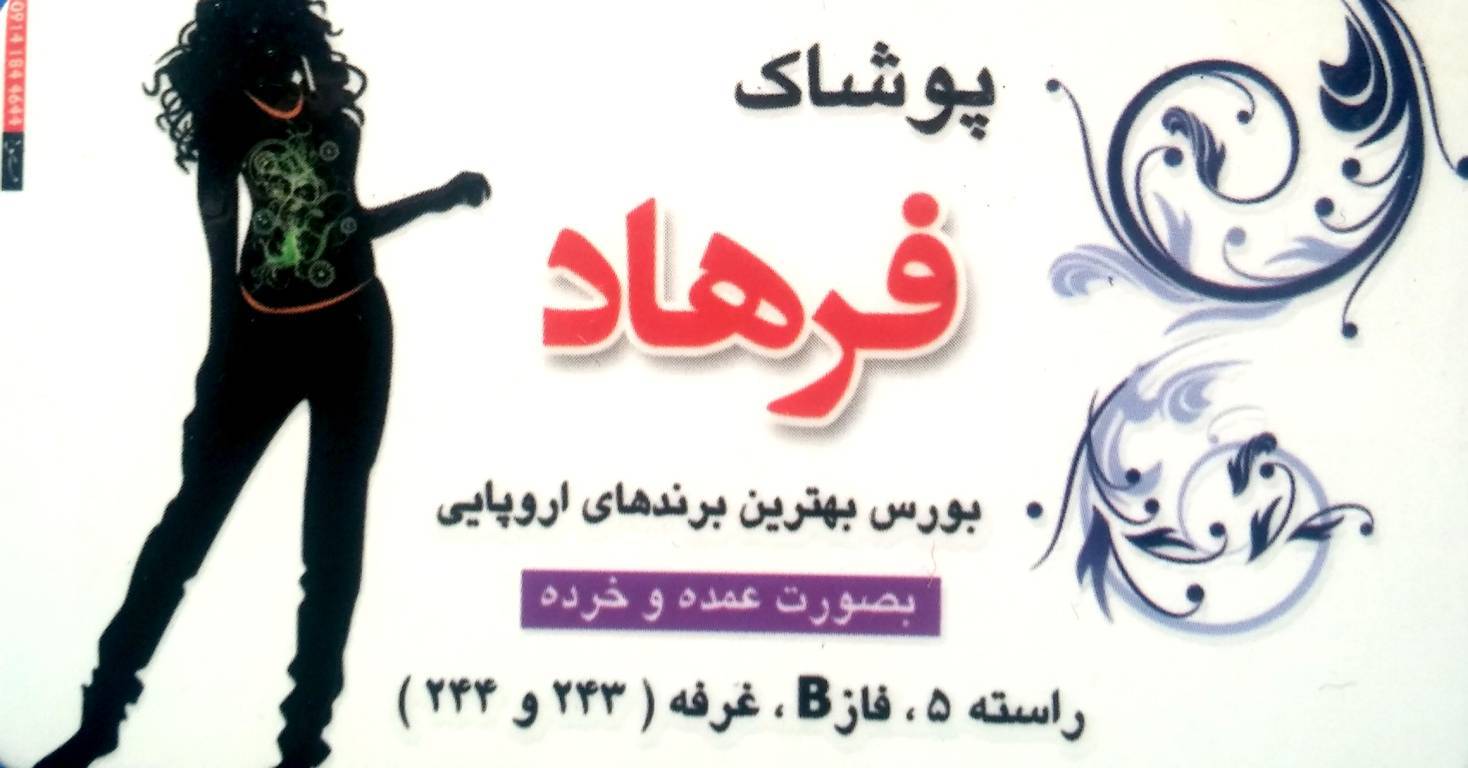 پوشاک فرهاد