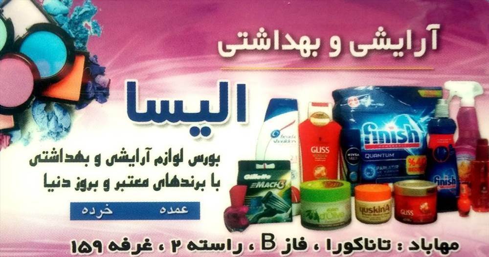آرایشی و بهداشتی الیسا
