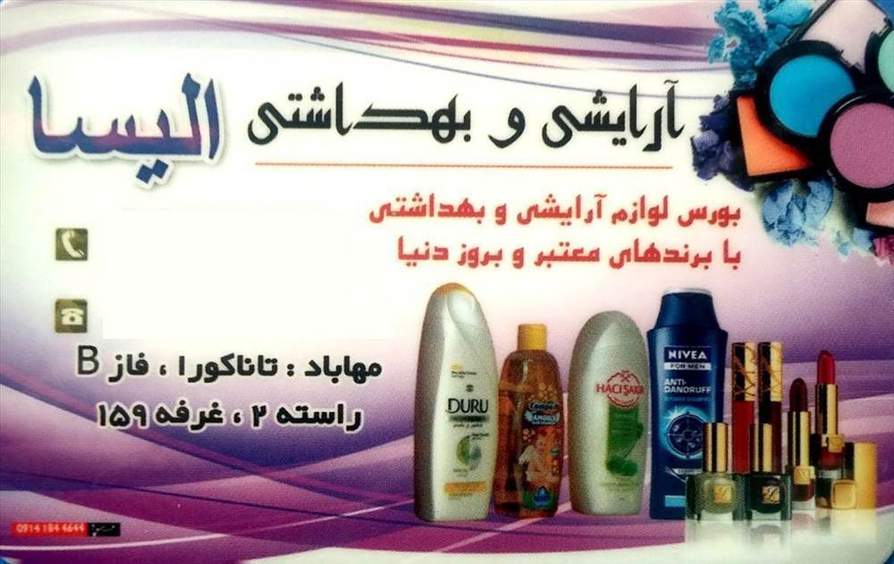 آرایشی و بهداشتی الیسا