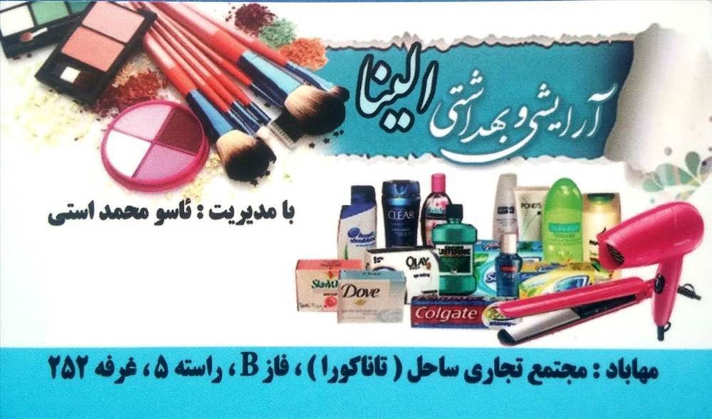 آرایشی و بهداشتی الینا
