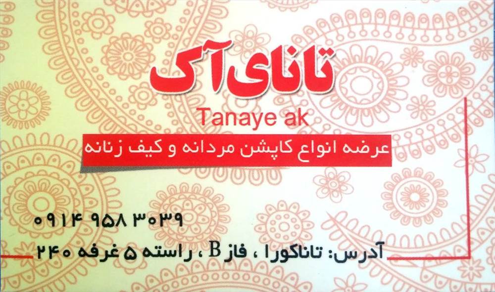 تانای آک