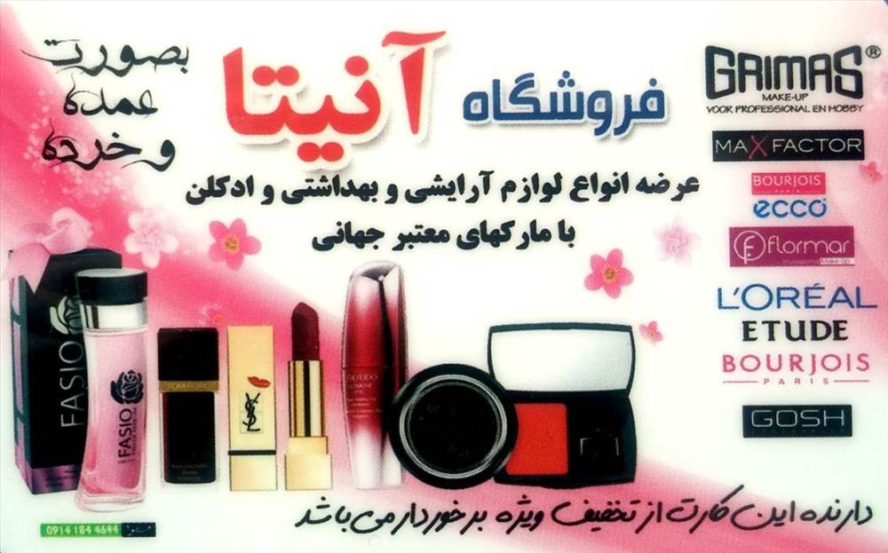 فروشگاه آرایشی و بهداشتی آنیتا