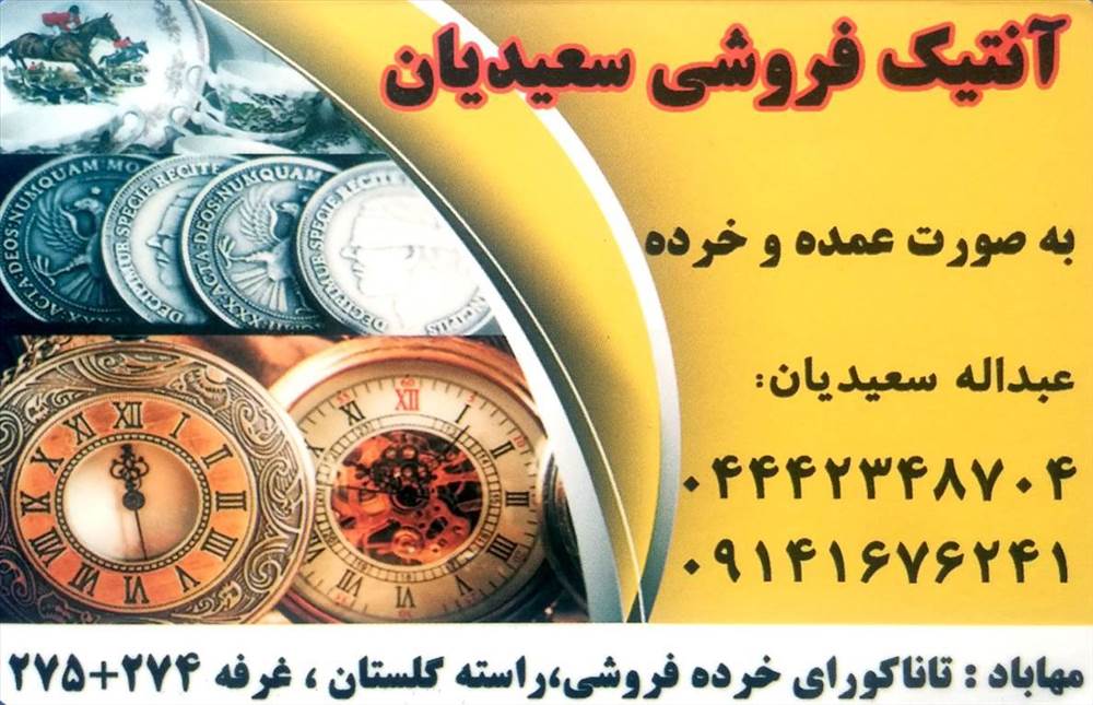 آنتیک فروشی سعیدیان