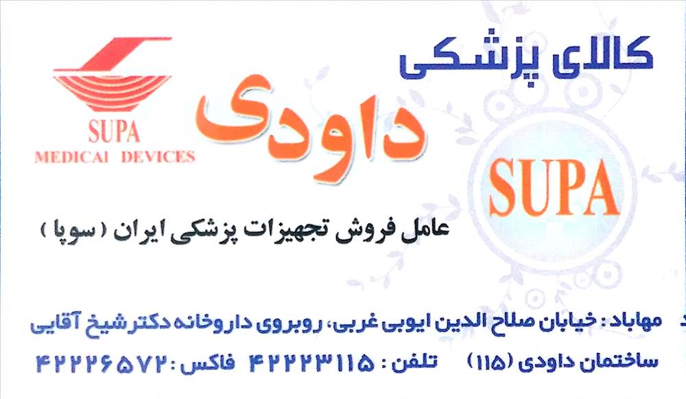 کالای پزشکی داودی