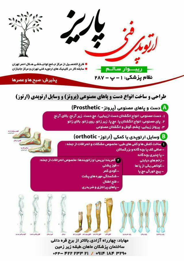 ارتوپدی فنی پاریز|مهندس سالم