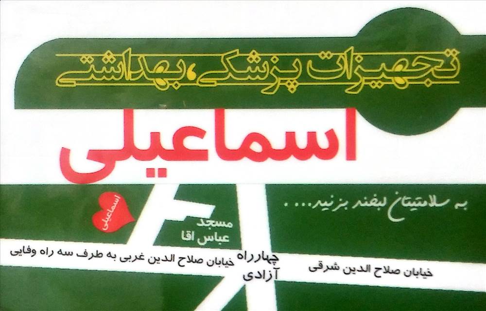 تجهیزات پزشکی و بهداشتی اسماعیلی