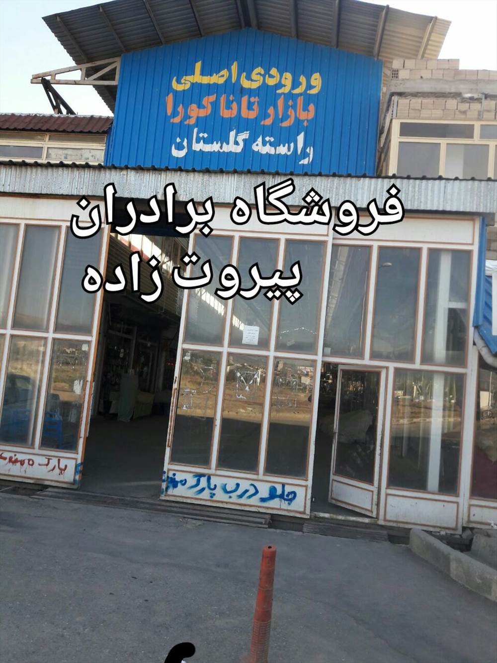فروشگاه برادران پیروت زاده