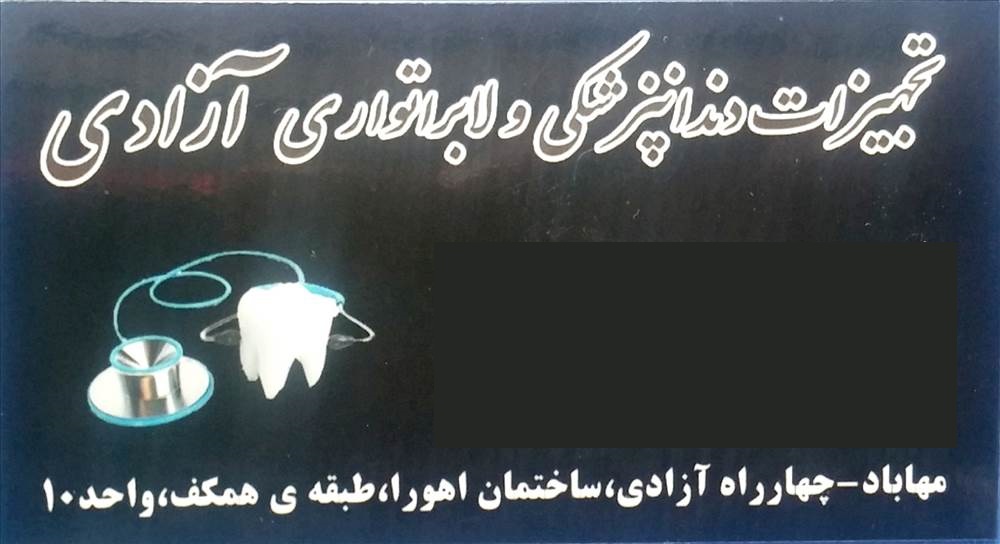 تجهیزات دندانپزشکی و لابراتواری آزادی