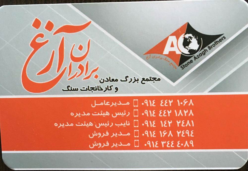 مجتمع بزرگ معادن و کارخانجات سنگ برادران آزغ