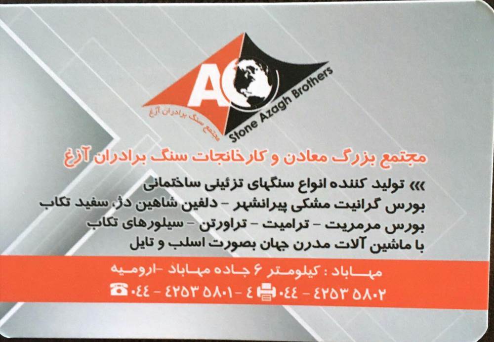 مجتمع بزرگ معادن و کارخانجات سنگ برادران آزغ