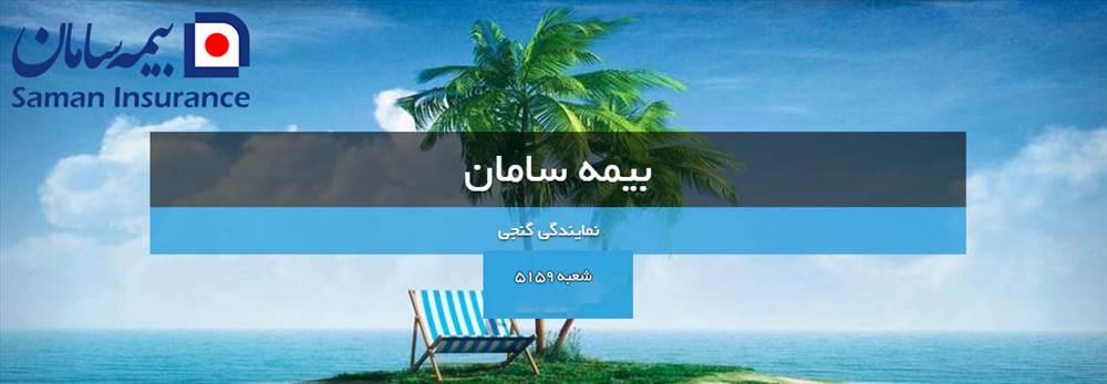 بیمه سامان | شعبه 5159 گنجی