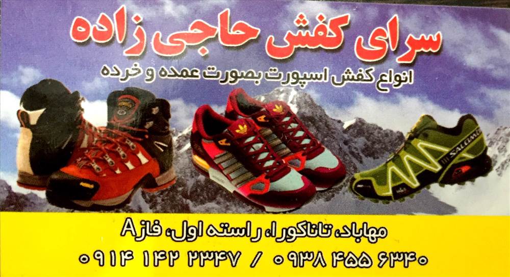 سرای کفش حاجی زاده