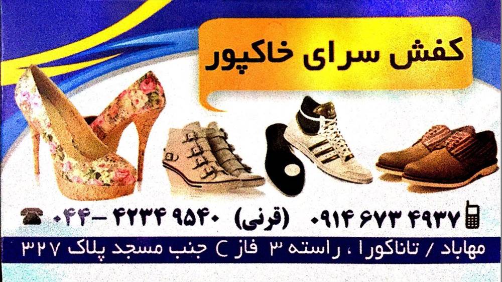 کفش سرای خاکپور|با مدیریت قرنی