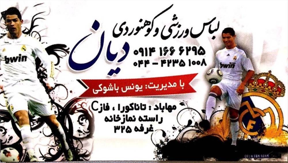 لباس ورزشی و کوهنوردی دیان