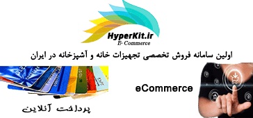 فروشگاه اینترنتی هایپرکیت | hyperkit