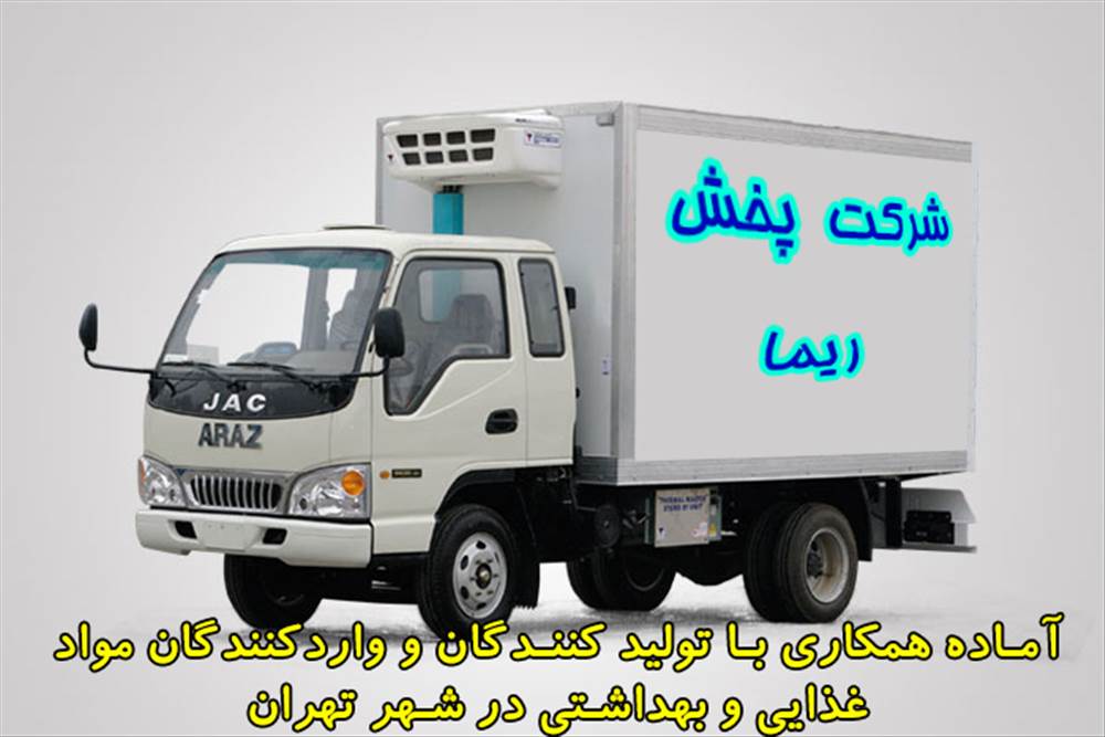 شرکت پخش آرایشی و بهداشتی ریما