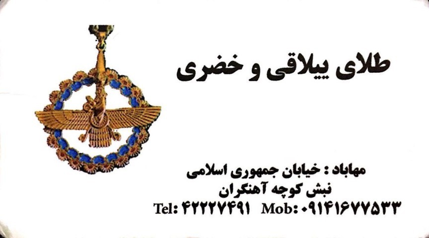 طلای ییلاقی و خضری
