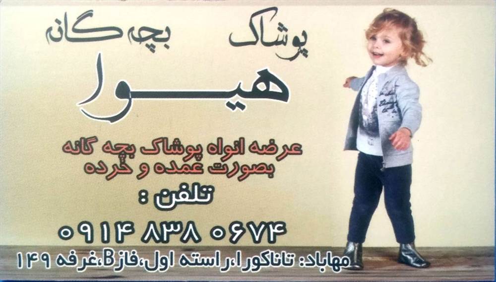 پوشاک بچه گانه هیوا