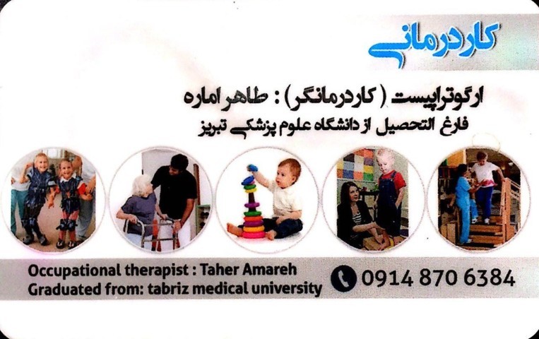 کاردرمانگر| ارگوتراپیست |طاهر اماره
