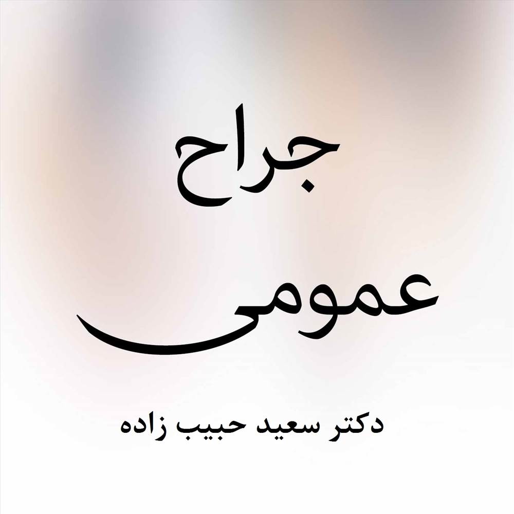 دکتر سعید حبیب زاده|جراح عمومی