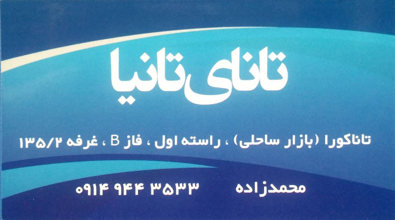تانای تانیا