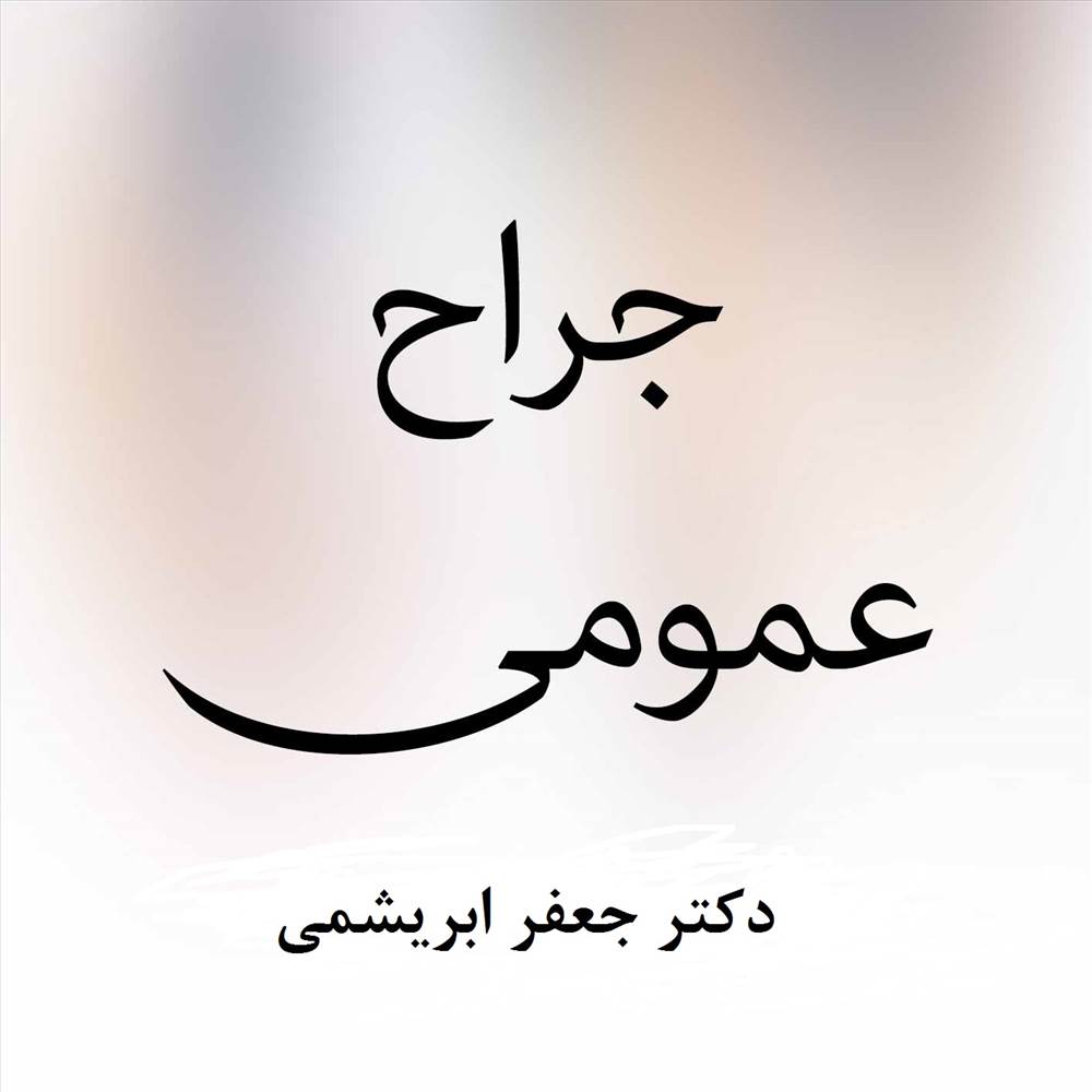 دکتر جعفر ابریشمی|جراح عمومی