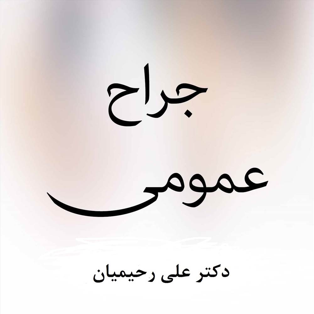 دکتر علی رحیمیان|جراح عمومی