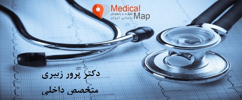 دکتر پرور زبیری|متخصص داخلی