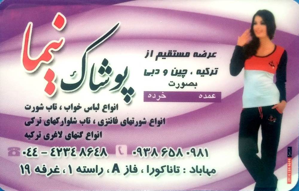 پوشاک نیما
