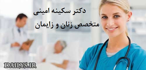 دکتر سکینه امینی|متخصص زنان و زایمان