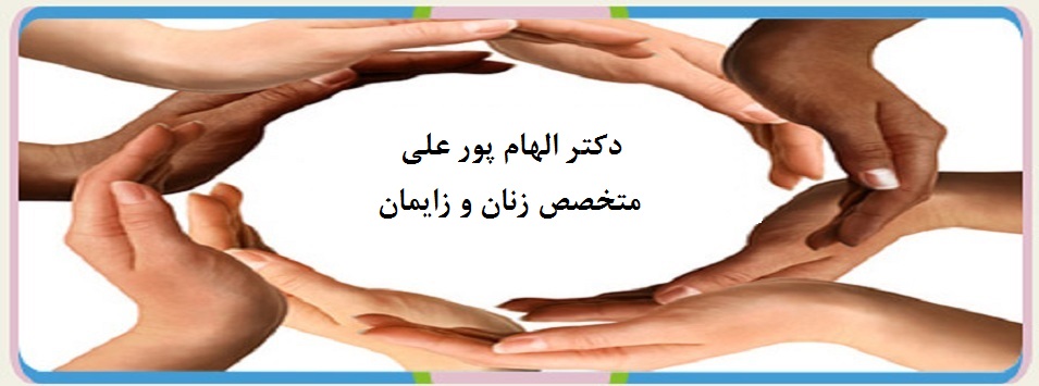 دکتر الهام پور علی|متخصص زنان و زایمان