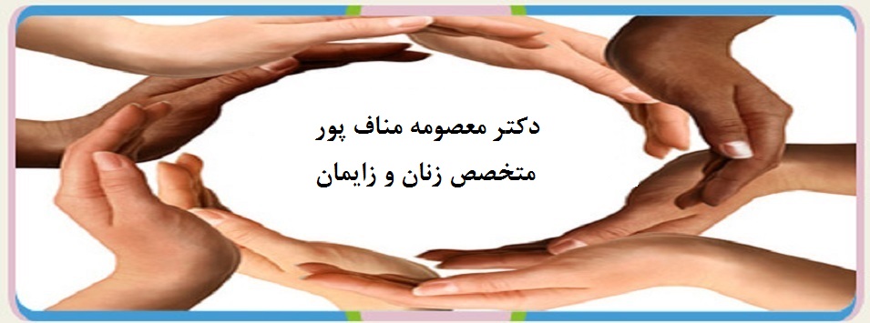 دکتر معصومه مناف پور|متخصص زنان و زایمان