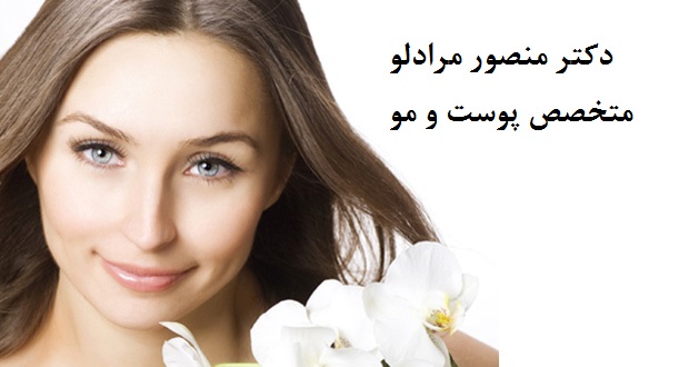 دکتر منصور مرادلو|متخصص پوست و مو