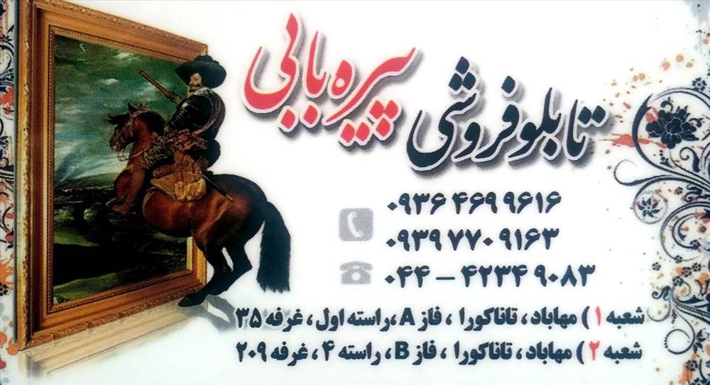 تابلو فروشی پیره بابی