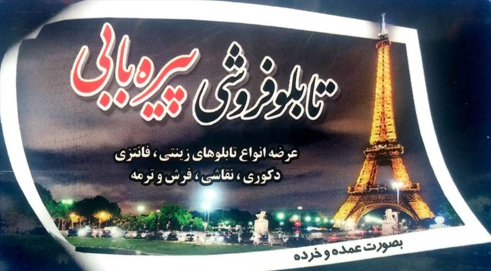 تابلو فروشی پیره بابی