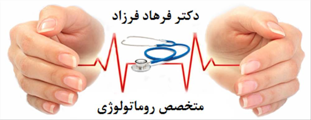 دکتر فرهاد فرزاد|متخصص روماتولوژی