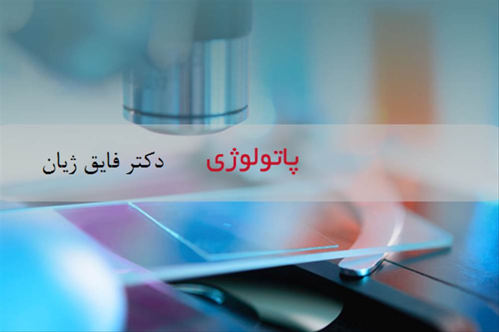 دکتر فایق ژیان|متخصص پاتولوژی