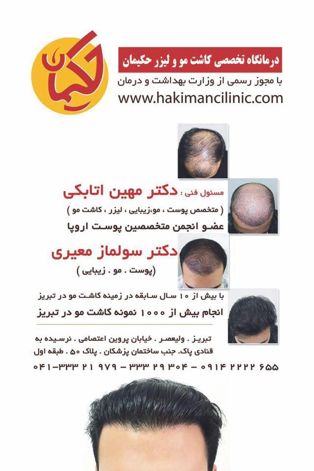 کلینیک تخصصی کاشت مو  لیزر و لاغری حکیمان|اتابکی