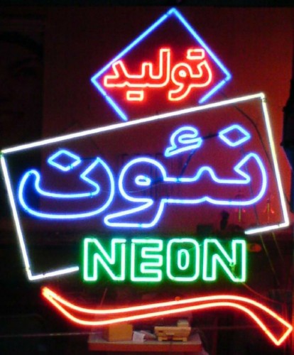 تابلوسازی و نئون سازی سید احمدی