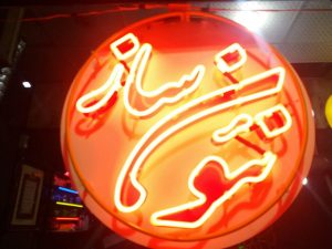 تابلوسازی و نئون سازی سید احمدی
