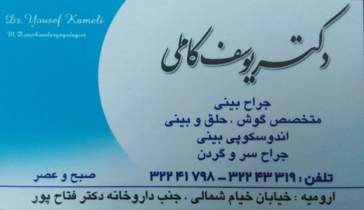 دکتر یوسف کاملی|متخصص گوش و حلق و بینی