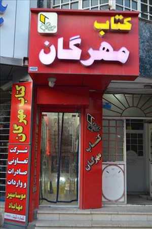 کتاب فروشی مهرگان