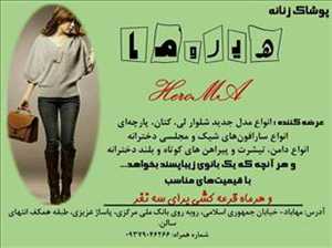 پوشاک بانوان هیروما